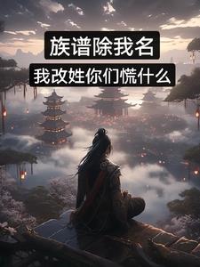 族谱上的名字是名还是字