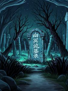 幽冥诡匠黄猿