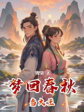 梦回春秋是录播吗