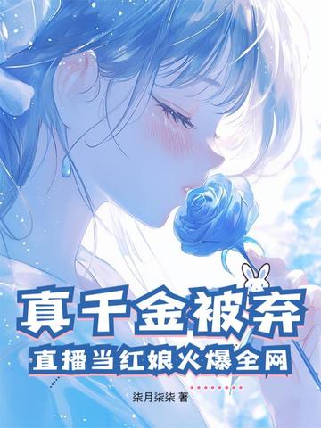 真千金被弃?直播当红娘火爆全网!