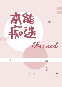本能痴迷谁攻谁受
